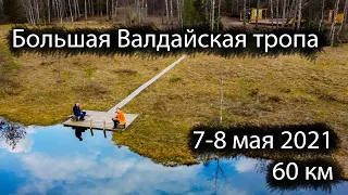 Большая Валдайская тропа | 7-8 мая 2021