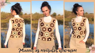 Жилет из мотивов крючком | мастер-класс