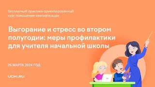 Выгорание и стресс во втором полугодии: меры профилактики для учителя начальной школы