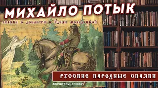 Михайло Потык I Русская народная сказка I Аудио-сказки #русские народные сказки