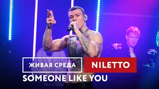 NILETTO — Someone like you | Живая среда на Новом Радио