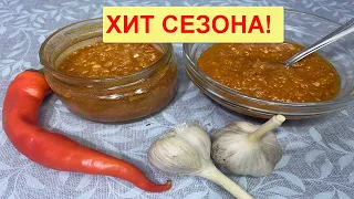 Самая вкусная аджика сезона 2021