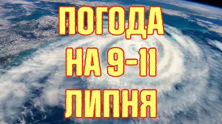 ПОГОДА НА ВИХІДНІ В УКРАЇНІ : 🌦️ 9, 10, 11 ЛИПНЯ ПРОГНОЗ НА ТРИ ДНІ