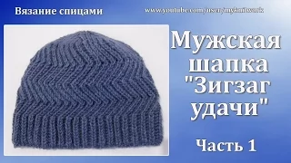 Вязание спицами. Мужская Шапка "Зигзаг удачи". Часть 1.