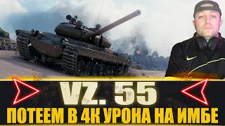 Vz. 55 - Потеем в 4к урона на имбе