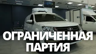 СРОЧНЫЕ НОВОСТИ! В ПРОДАЖУ ПОСТУПИЛА ОГРАНИЧЕННАЯ ПАРТИЯ LADA LARGUS