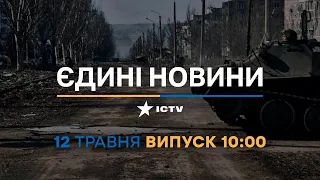 Новини Факти ICTV – випуск новин за 10:00 (12.05.2023)