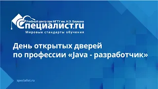 День открытых дверей по профессии «Java - разработчик»