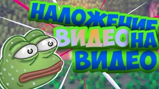 Как наложить видео на видео?!