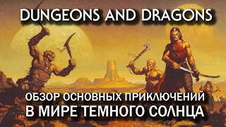 Dungeons and Dragons: обзор основных приключений в мире Dark Sun.