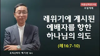 레위기에 계시된 예배자를 향한 하나님의 의도 (레16:7-10) | 백기찬 목사