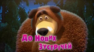 Маша та Ведмідь: До нових зустрічей (серія 52) Masha and the Bear