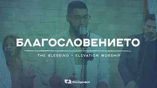 Благословението/The Blessing (cover) | Църква Филаделфия