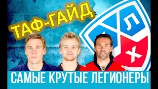 ТАФ-ГАЙД | 10 самых именитых легионеров в истории КХЛ