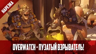 Overwatch - Пузатый взрыватель!