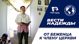 Вести Надежды | От беженца к члену церкви 10 07 21