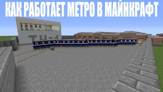 Как работает метро в майнкрафт // Электродепо