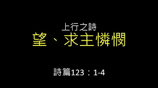 EFCW 2022_0925 粵語主日崇拜 - 「望, 求主憐憫」(詩篇123:1-4) 何國強牧師