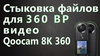 Стыковка файлов для 360 ВР виде - Qoocam 8K 360