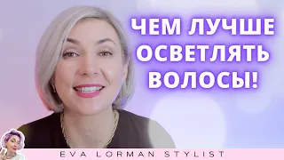 Чем лучше осветлять волосы? Ева Лорман