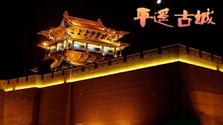 世界遗产在中国  E12  平遥古城
