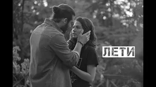 Can + Sanem / Лети