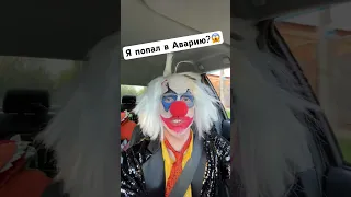 Клоун А4 попал в АВАРИЮ??🤯🤕 Он жив?😱 #а4 #клоуна4 #денисаниматор #влада4 #shorts