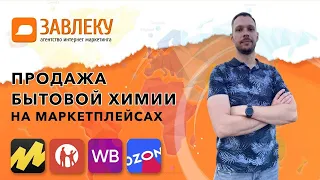 Продажа бытовой химии на маркетплейсах Озон, Wildberries, Яндекс Маркет, Aliexpress, Kaspi