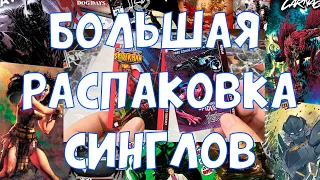 Большая распаковка оригинальных комиксов