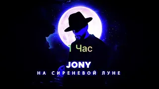 JONY - На Сиреневой Луне(1 час)