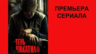 Сериал Тень Чикатило Тизер трейлер рус