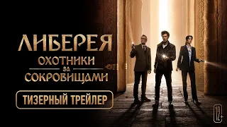 Трейлер фильма "Либерея: Охотники за сокровищами" [2022]