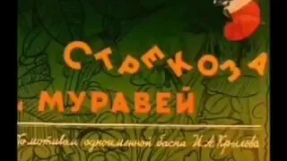 Стрэкозэ и муравэл (Узбекский народный сказк) 😉🤪😀