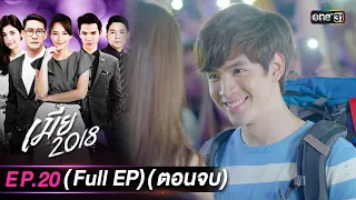 เมีย2018 | Full Ep.20 (ตอนจบ) | 17 ต.ค. 66 | one31