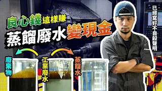 空壓機公司靠工業廢水賺錢 用熱泵蒸餾 狠賺44萬【超認真少年】Sewage Treatment Distillation Machine