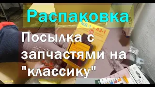 Пришли запчасти на авто - распаковка