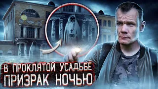 Снял призрака ночью в проклятой усадьбе. 1 часть