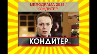 "КОНДИТЕР" РУССКАЯ ЛЮБОВНАЯ МЕЛОДРАМА 2018 Русские мелодрамы 2018 новинки, фильмы 2018 HD