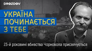 Промова Остапа Дроздова, присвячена 23-й роковині невідімщеного вбивства Чорновола