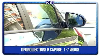 Происшествия в Сарове. 1-7 июля