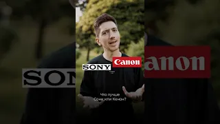 Что лучше Sony или Canon ?