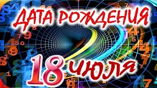 ДАТА РОЖДЕНИЯ 18 ИЮЛЯ🍭СУДЬБА, ХАРАКТЕР и ЗДОРОВЬЕ ТАЙНА ДНЯ РОЖДЕНИЯ