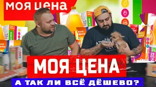 ЧТО ТАКОЕ МОЯ ЦЕНА?  ТАК ЛИ ЭТО СЪЕДОБНО? ЕДЬБА #2 x Олег Дектерёв