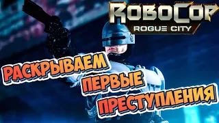 RoboCop: Rogue City #2 ► РАСКРЫВАЕМ ПРЕСТУПЛЕНИЯ  (НОВАЯ ИГРА/РОБОТ ПОЛИЦЕЙСКИЙ/2023)