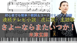 [虎に翼] 主題歌 米津玄師「さよーならまたいつか！」オープニング | 朝ドラ | NHK | ピアノ楽譜 | 初心者でも簡単(歌詞＆コード付き)