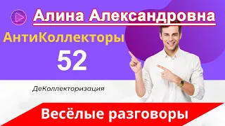 Разговоры с Коллекторы - Пранк над Коллекторами