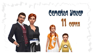 Тоддлеры. Семейка Уокеp # 11 The Sims 4