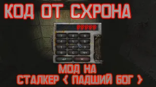 🔥│СТАЛКЕР│МОД │ПАДШИЙ БОГ│🔴КОД ОТ СХРОНА НА КАРДОНЕ│🔥