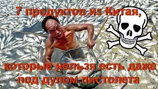 7 продуктов из Китая, которые нельзя есть даже под дулом пистолета