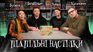 Підпільні Настілки – Зухвала, Загайкевич, Чубаха, Коломієць | Граємо у Вандрівку І Підпільний LIVE